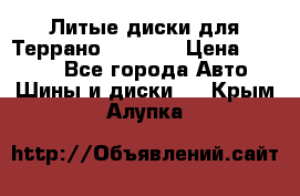 Литые диски для Террано 8Jx15H2 › Цена ­ 5 000 - Все города Авто » Шины и диски   . Крым,Алупка